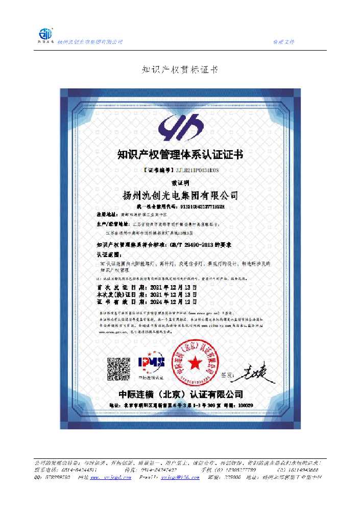 伊犁哈萨克知识产权贯标证书